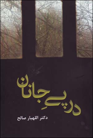 Dar pay-i jānān