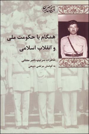 Hamgām bā ḥukūmat-i millī va Inqilāb-i Islāmī: khāṭirāt-i sartīp Nāṣir Mujallalī