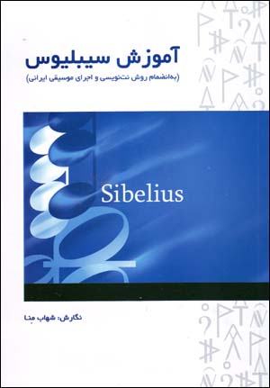 Āmūzish-i Sibelius (bih in ̤zimām-i ravish-i nutnivīsī va ijrā-yi mūsīqī-i Īrānī) bā dvd