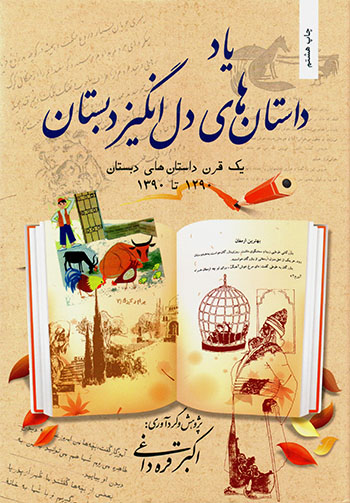Yād-i dāstānʹhā-yi dilangīz-i dabistān