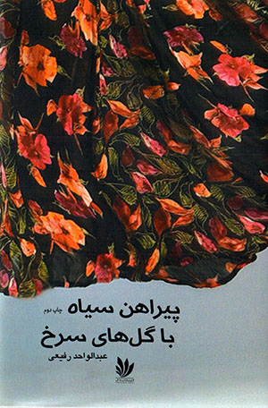 Pīrāhan-i Sīyāh bā gul'hā-yi surkh