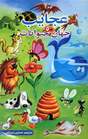 ʻAjāyib-i jahān-i ḥayvānāt