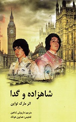 Shāhzādah va gadā