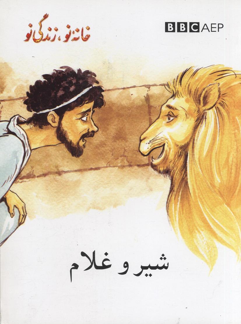 Shīr va ghulām, Khānah-yi Naw, Zindagī-i Naw,  (Puruzhahʹhā-yi Taʻlīmī-yi Afghānistān, BBC)