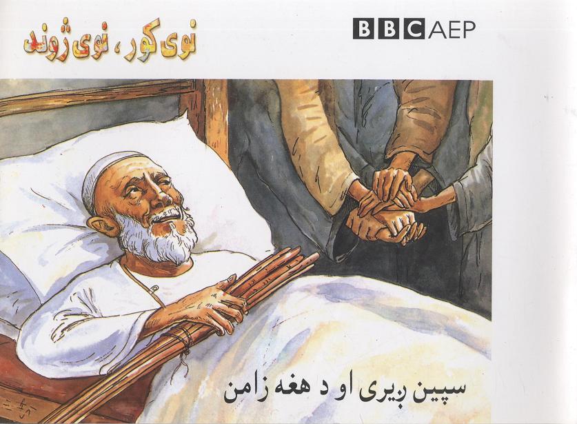 Spīn ẓhīrī aw da haghah zāmin, Khānah-yi Naw, Zindagī-i Naw, (Puruzhahʹhā-yi Taʻlīmī-yi Afghānistān, BBC)