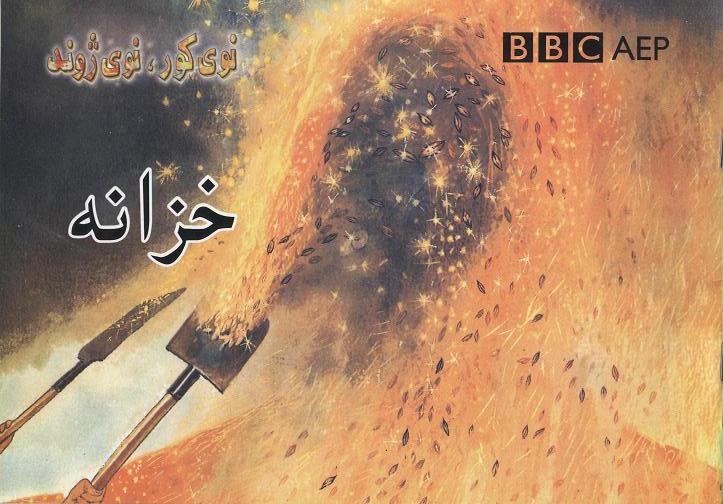 Khazānah: Khānah-yi Naw, Zindagī-i Naw, (Puruzhahʹhā-yi Taʻlīmī-yi Afghānistān, BBC)