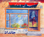 Khayyāṭī-i Jāndād: Khānah-yi Naw, Zindagī-i Naw (Puruzhahʹhā-yi Taʻlīmī-yi Afghānistān, BBC)
