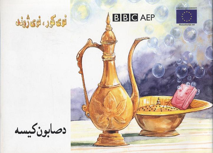 Da ṣābūn kissah, (Puruzhahʹhā-yi Taʻlīmī-yi Afghānistān, BBC)