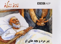 Pīrmard va bachchahʹhā-yi ū, Khānah-yi Naw, Zindagī-i Naw,  (Puruzhahʹhā-yi Taʻlīmī-yi Afghānistān, BBC)