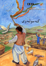 Kah sūlah way:(Puruzhahʹhā-yi Taʻlīmī-yi Afghānistān, BBC)
