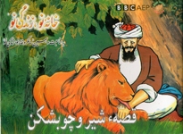 Qiṣṣahʼi shīr va chūbshikan, Khānah-yi Naw, Zindagī-i Naw, (Puruzhahʹhā-yi Taʻlīmī-yi Afghānistān, BBC)