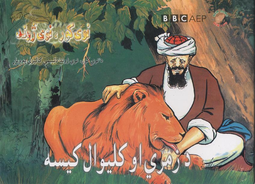 Da zimrī aw klīwāl kīssah, (Puruzhahʹhā-yi Taʻlīmī-yi Afghānistān, BBC)
