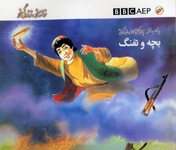 Bachchah va tufang, (Puruzhahʹhā-yi Taʻlīmī-yi Afghānistān, BBC)