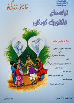 Tarānah'hā-yi fulklurīk-i kūdakān, (Puruzhahʹhā-yi Taʻlīmī-yi Afghānistān, BBC)