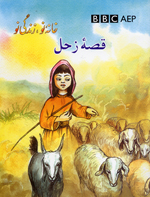 Qiṣṣahʼi zuḥal, (Puruzhahʹhā-yi Taʻlīmī-yi Afghānistān, BBC)