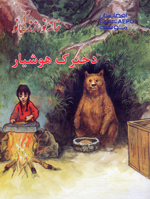 Dukhtarak-i hūshyār (Puruzhahʹhā-yi Taʻlīmī-yi Afghānistān, BBC)