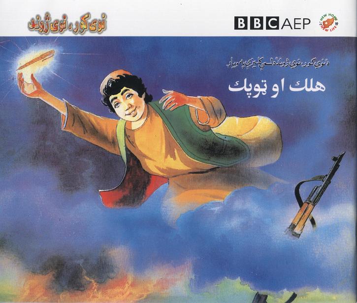Halik aw ṭopak, (Puruzhahʹhā-yi Taʻlīmī-yi Afghānistān, BBC)