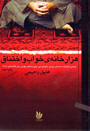 Hazār khānah-yi khvāb va ikhtināq