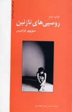 Rūspīʹhā-yi nāzanīn (Matn-i kāmil va bidūn-i sānsur)