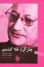 Chārgird-i qalā gashtam, Pāyzīb-i ṭalā yāftam, Pāyzīb-i ṭalā yāftam
