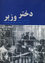 Dukhtar-i vazīr