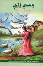 Waḥshī zaṇī, Da māshomāno lah pārih khoẓhī kīsay, (Pashtu-English)