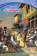 Da puṣhto khazānah (puṣhto-Ingilīsī)