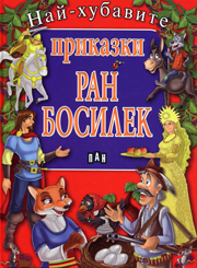 Nay-hubavite prikazki