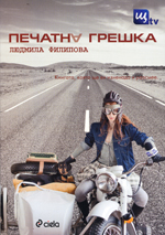 Pechatna greshka