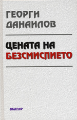 Cenata na bezsmislieto
