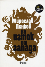 Na Iztok ot Zapada