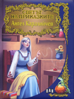 Svetat na prikazkite