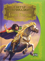Svetat na prikazkite
