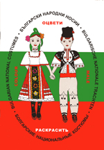 Knizhka za otsvetyavane - Balgarski narodni nosii