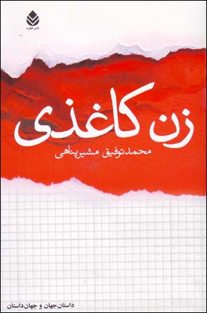 Zan-i kāghazī