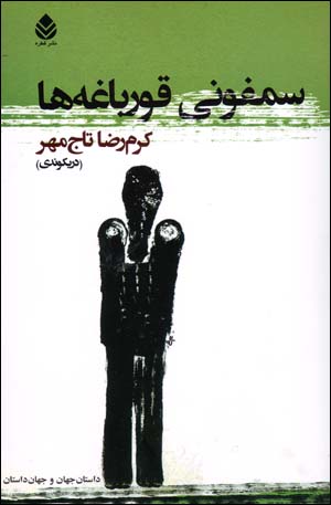 Samfunī-i qūrbāghahʹhā