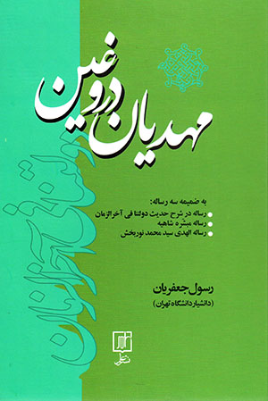 Mahdīyān-i durūghīn