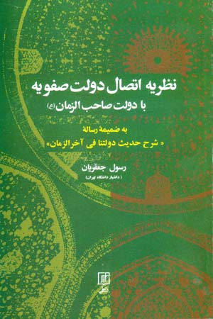 Naẓarīyah-i itiṣāl-i dawlat-i ṣafavīyah bā dawlat-i ṣāḥib al-zamān (ʻaj)