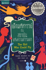 Dek mahatsachan kap sathaban haeng khwam thammada