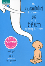 Ngan sin chin yai khong chang chittrakon