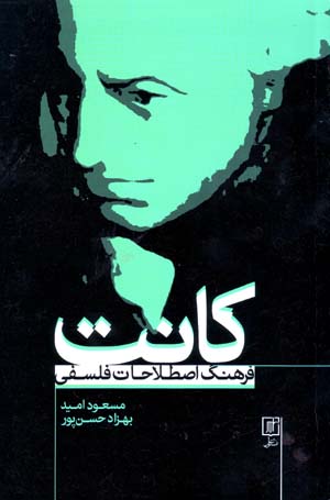 Farhang-i iṣṭilāḥāt-i falsafī-i Kānt