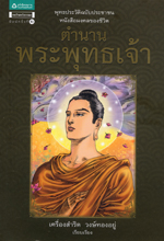 Tamnan phraphutthachao