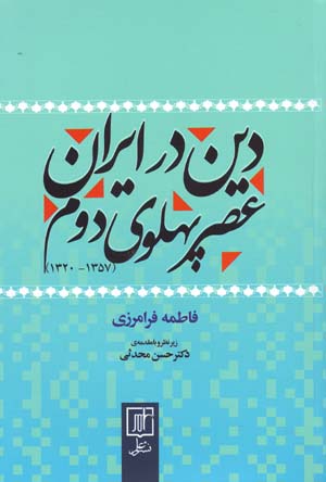 Dīn dar Īrān-i ʻaṣr-i Pahlavī-i duvvum (1320 - 1357)