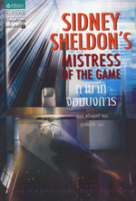 Thāyāt  čhǭm bōngkān, Sidney Sheldon's Mistress of the gam