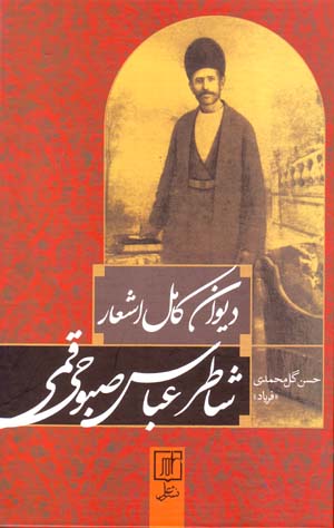 Dīvān-i kāmil-i ashʻār-i Shāṭir ʻAbbās ṣabūḥī Qumī