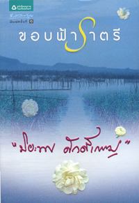 Khǭp fa rātrī
