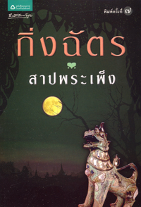 Sāp phra phlœnḡ