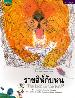 Nithan khong la fong ten : ratchasi kap nu (Thai-Eng)