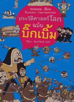 Prawattisat lok chabap bik boem