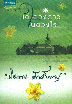 Dǣ duāng dāo nai dūang čhai
